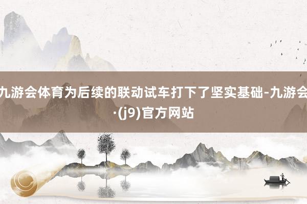 九游会体育为后续的联动试车打下了坚实基础-九游会·(j9)官方网站